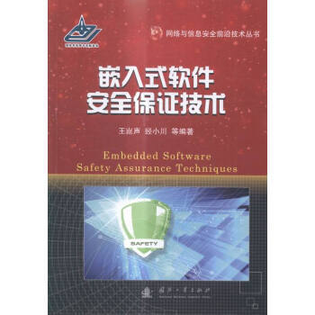 嵌入式軟件保證技術 網絡與信息安全軟件開發的關鍵