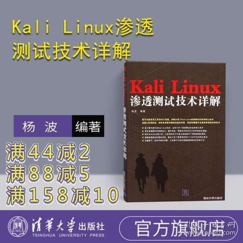 Kali Linux滲透測試技術詳解 網絡信息安全工程師的實戰指南