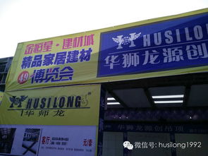 家居新潮聚勻城，華獅龍?jiān)搭I(lǐng)風(fēng)尚——記貴陽都勻家居建材博覽會(huì)