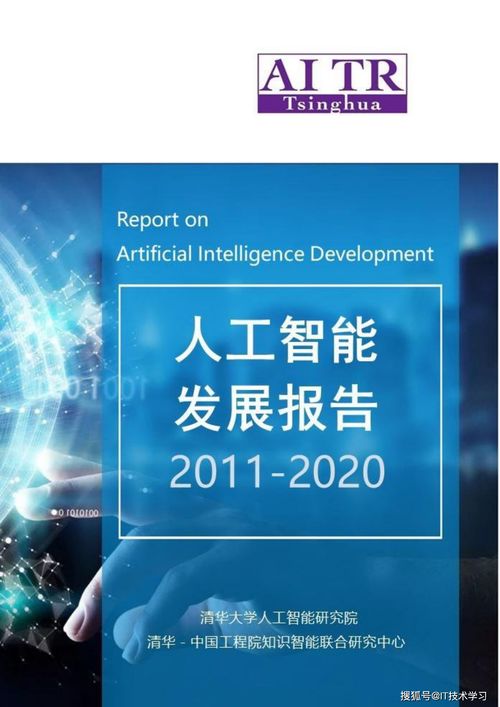 從萌芽到崛起 清華大學人工智能發(fā)展報告（2011-2020）在人工智能應用軟件開發(fā)領域的探索與成就